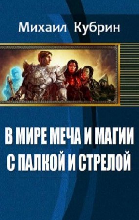 Постер к В мире меча и магии. С палкой и стрелой - Михаил Кубрин