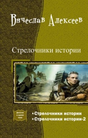 Постер к Вячеслав Алексеев. Цикл книг - Стрелочники истории