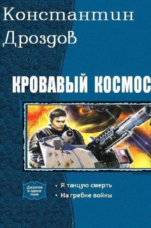 Постер к Константин Дроздов. Цикл книг - Кровавый Космос