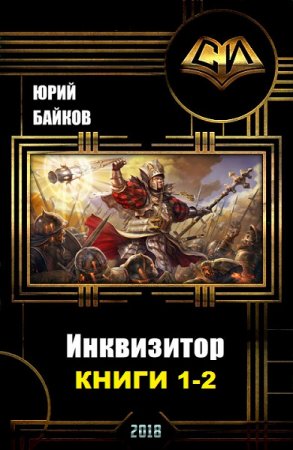 Постер к Юрий Байков. Цикл книг - Инквизитор