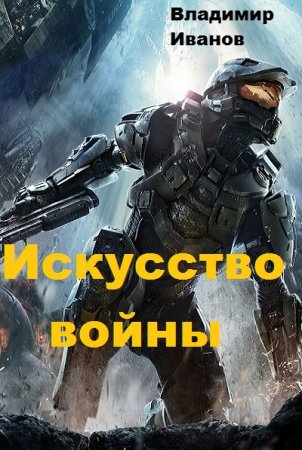Постер к Искусство войны - Владимир Иванов
