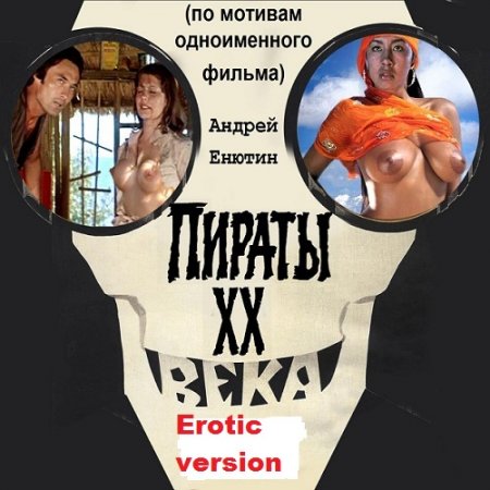 Постер к Пираты ХХ века. Еrotic version - Андрей Енютин