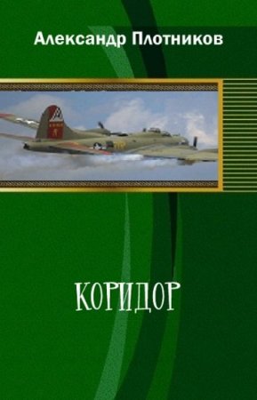 Постер к Коридор - Александр Плотников