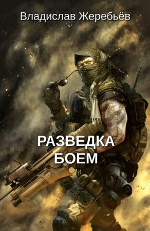 Постер к Разведка боем - Владислав Жеребьёв