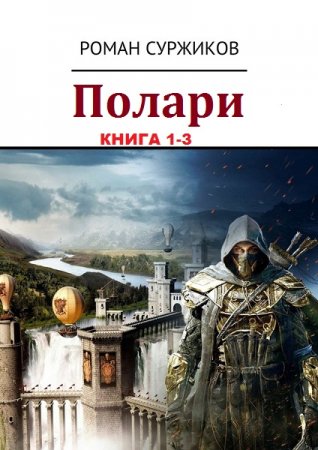 Постер к Роман Суржиков. Цикл книг - Полари