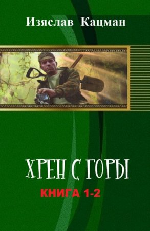 Постер к Изяслав Кацман. Цикл книг - Хрен с горы