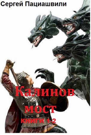 Постер к Сергей Пациашвили. Цикл книг - Калинов мост