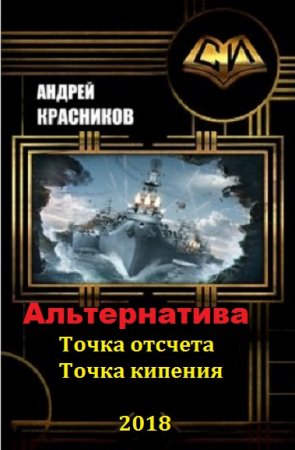 Постер к Андрей Красников. Цикл книг - Альтернатива