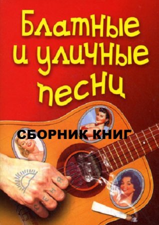 Постер к Сборник книг - Блатные и уличные песни
