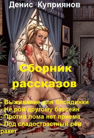 Постер к Денис Куприянов. Сборник рассказов