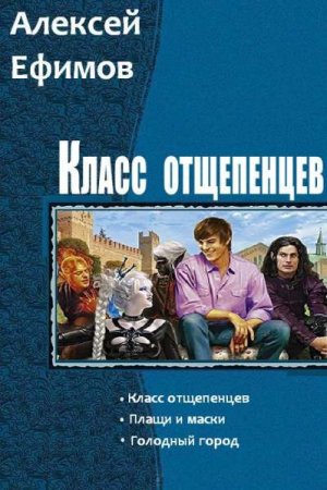 Постер к Алексей Ефимов. Цикл книг - Класс отщепенцев