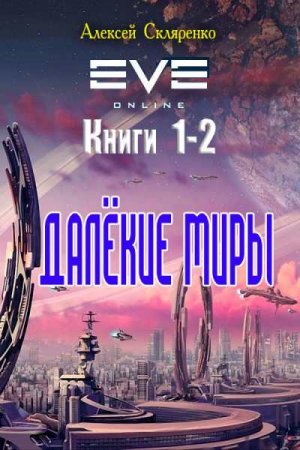 Постер к Алексей Скляренко. Цикл книг - Вселенная EVE-online. Далёкие миры