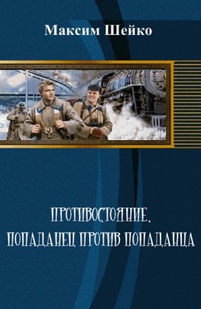 Постер к Противостояние. Попаданец против попаданца - Максим Шейко