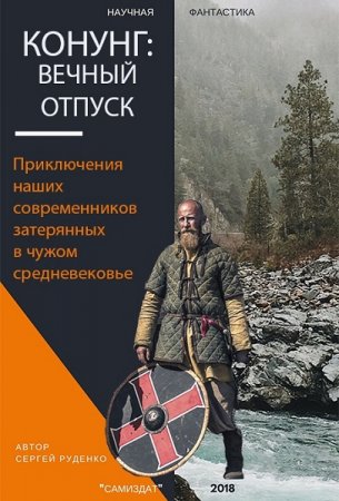 Постер к Конунг. Вечный отпуск - Сергей Руденко