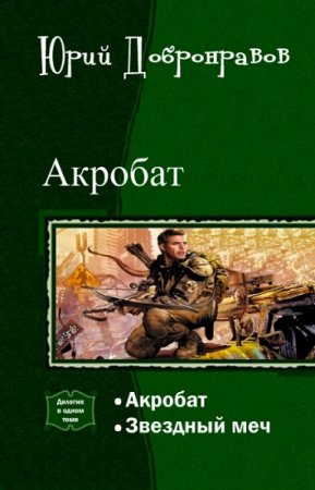 Постер к Юрий Добронравов. Цикл книг - Акробат