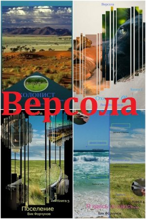 Постер к Вик Форчунов. Цикл книг - Версола