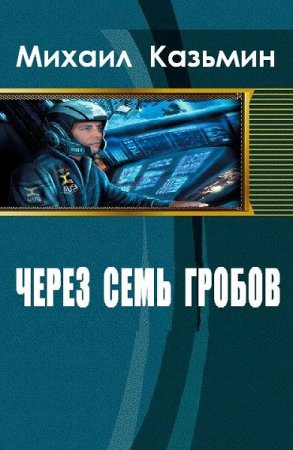 Постер к Михаил Казьмин. Цикл книг - Через семь гробов