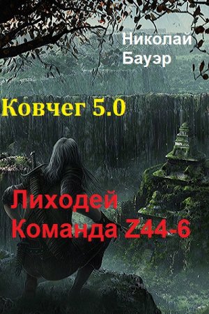 Постер к Лиходей - Команда Z44-6. Ковчег 5.0 - Николай Бауэр