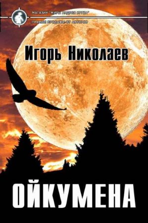 Постер к Ойкумена - Игорь Николаев