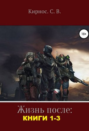 Постер к Степан Кирнос. Цикл книг - Жизнь после