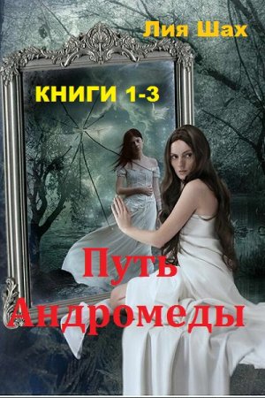 Постер к Лия Шах. Цикл книг - Путь Андромеды