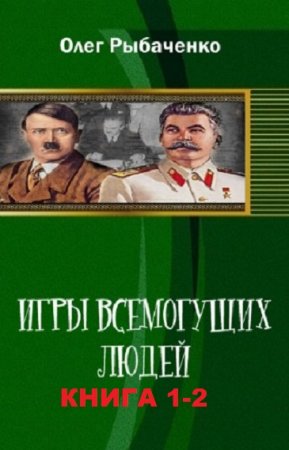 Постер к Олег Рыбаченко. Цикл книг - Игры Всемогущих Людей