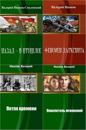 Постер к Валерий Иванов - Сборник произведений