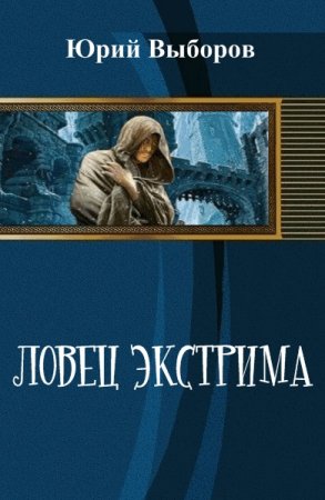 Постер к Юрий Выборов. Ловец экстрима. Книга 1-2