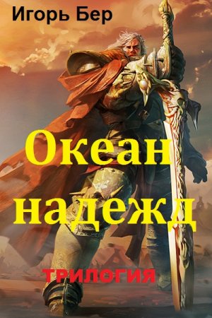 Постер к Игорь Бер. Цикл книг - Океан надежд