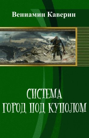 Постер к Система. Город под куполом - Вениамин Каверин