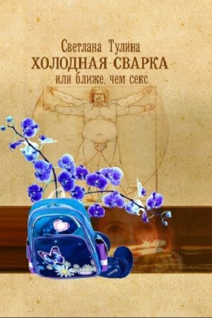 Постер к Холодная сварка, или Ближе, чем секс - Светлана Тулина