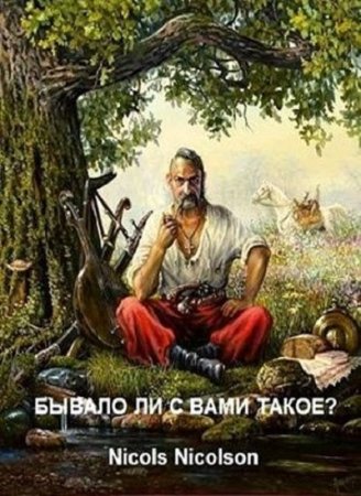 Постер к Бывало ли с вами такое? - Nicols Nicolson