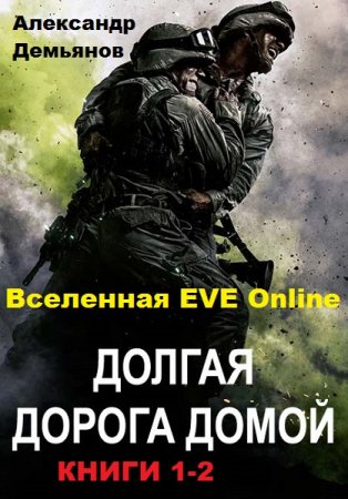 Постер к Александр Демьянов. Цикл книг - Долгая дорога домой