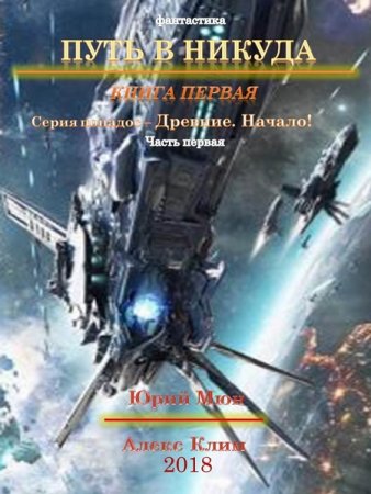 Постер к Древние. Начало - Юрий Москаленко, Александр Климов