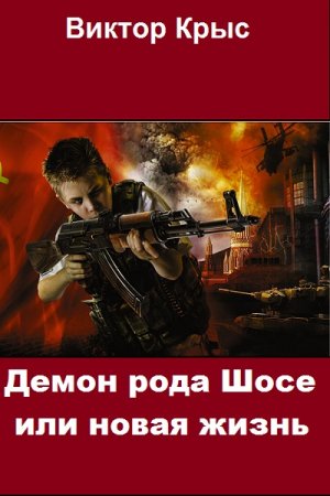 Постер к Демон рода Шосе или новая жизнь - Виктор Крыс