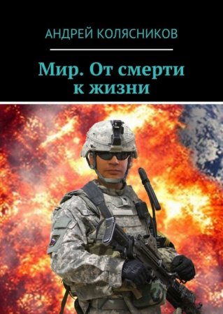 Постер к Мир. От смерти к жизни - Андрей Колясников