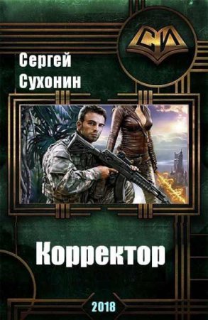 Постер к Корректор - Сергей Сухонин