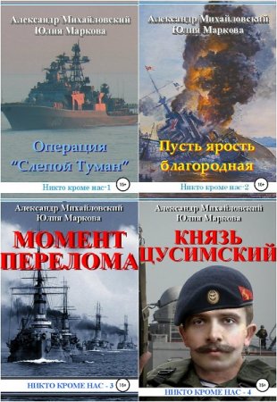 Постер к Цикл книг - Никто кроме нас!