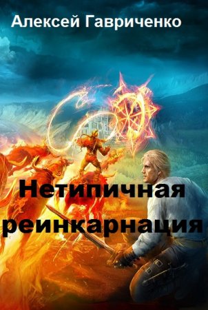 Постер к Алексей Гавриченко Цикл книг - Нетипичная реинкарнация