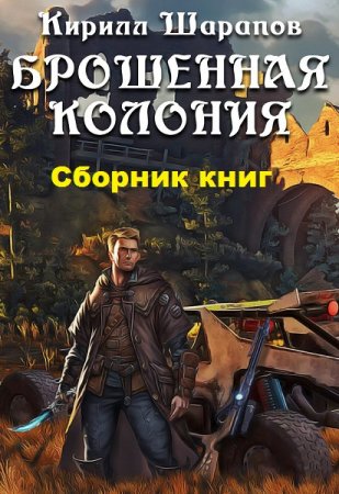 Постер к Кирилл Шарапов. Цикл книг - Брошенная колония