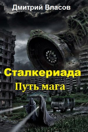 Постер к Дмитрий Власов. Цикл - Сталкериада. Путь мага. (Обновляемый)