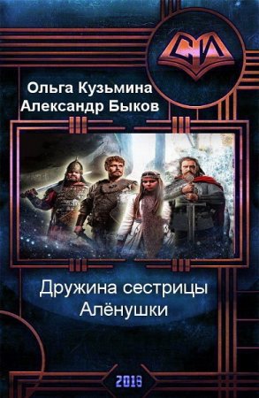 Постер к Ольга Кузьмина, Александр Быков - Дружина сестрицы Алёнушки. Трилогия