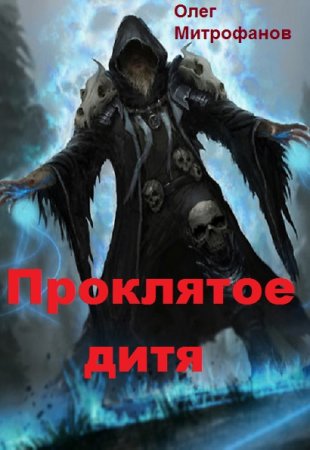 Постер к Олег Митрофанов. Цикл книг - Проклятое дитя