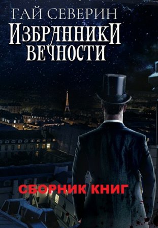 Постер к Гай Северин. Цикл книг - Избранники вечности