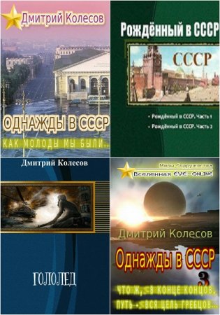 Постер к Дмитрий Колесов - Сборник произведений