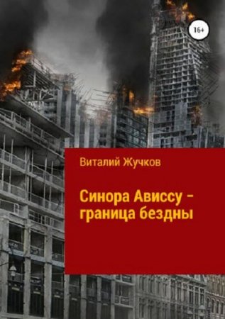 Постер к Синора Ависсу - граница бездны - Виталий Жучков