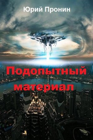 Постер к Подопытный материал - Юрий Пронин