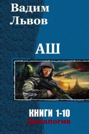 Постер к Вадим Львов. Цикл книг - АШ