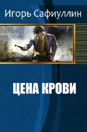 Постер к Цена крови - Игорь Сафиуллин