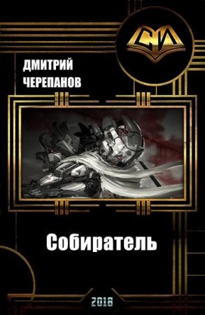 Постер к Дмитрий Черепанов. Цикл книг -  Собиратель